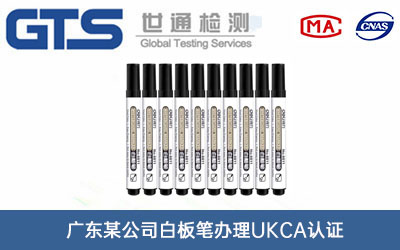 白板笔UKCA认证
