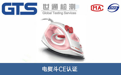 电熨斗CE认证