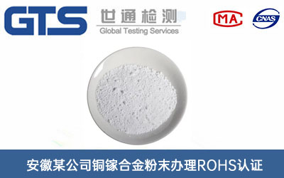 铜镓合金粉末ROHS认证