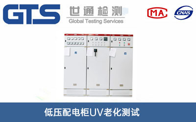 低压配电柜UV老化测试