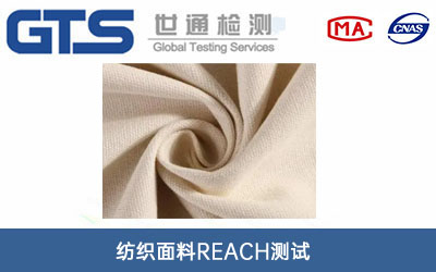纺织面料REACH测试