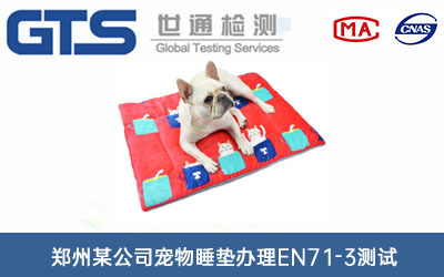 宠物睡垫EN71-3测试
