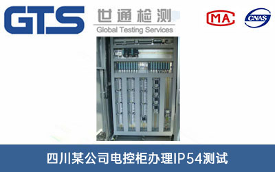 电控柜IP54测试
