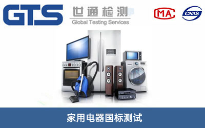 家用电器国标测试