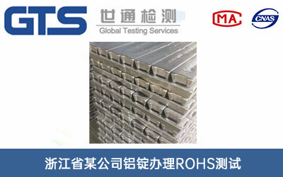 铝锭ROHS测试