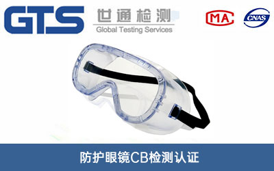 防护眼镜CB检测认证