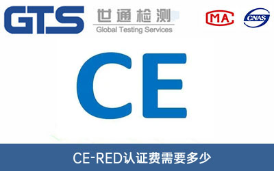 CE-RED认证