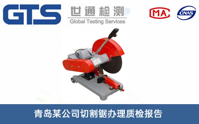 切割锯质检报告