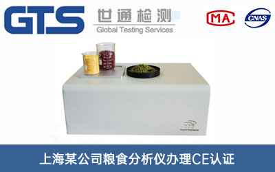 粮食分析仪CE认证