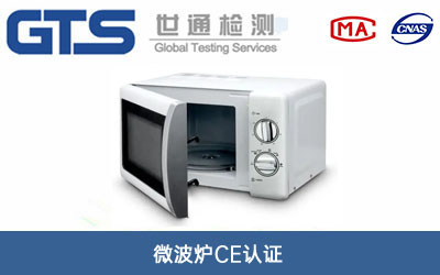 微波炉ce认证
