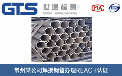 焊接钢管REACH认证