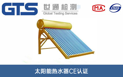 太阳能热水器CE认证
