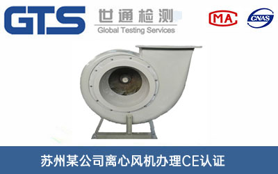 离心风机CE认证