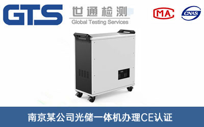 光储一体机CE认证