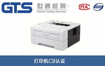 打印机CB认证