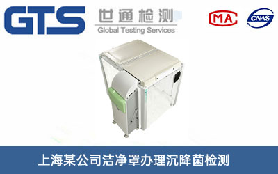 洁净罩沉降菌检测