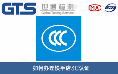快手店3C认证
