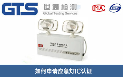 应急灯IC认证