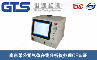气体在线分析仪CE认证