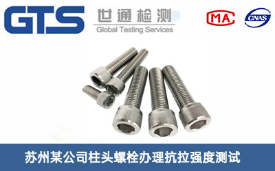 柱头螺栓抗拉强度测试