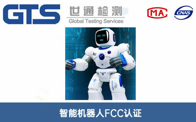 智能机器人FCC认证