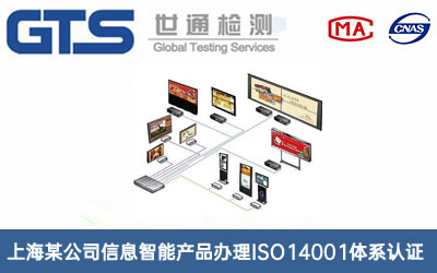 信息智能产品ISO14001体系认证