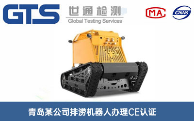 排涝机器人CE认证