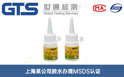 胶水MSDS认证
