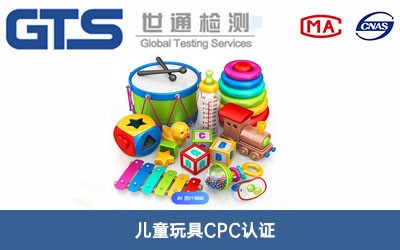 儿童玩具CPC认证