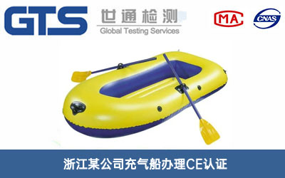 充气船CE认证