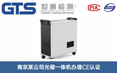 光储一体机CE认证
