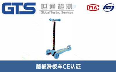 踏板滑板车CE认证