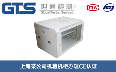 机箱机柜CE认证