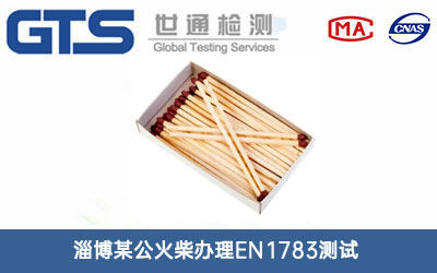 火柴EN1783测试