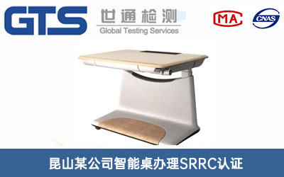智能桌SRRC认证