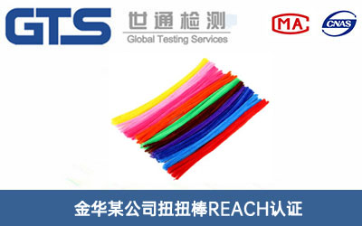 扭扭棒REACH认证