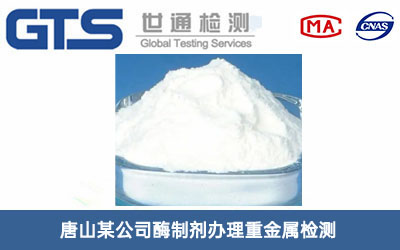 酶制剂重金属检测