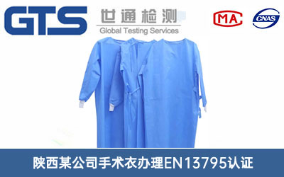 手术衣EN13795认证
