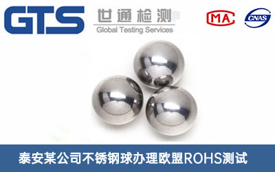 不锈钢球欧盟ROHS测试
