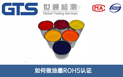 油墨ROHS认证
