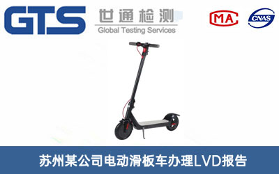 电动滑板车LVD报告