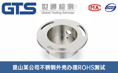 不锈钢外壳ROHS测试