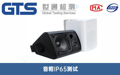 音箱IP65测试
