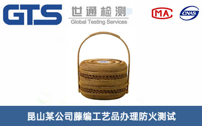藤编工艺品防火测试