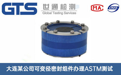 可变径密封组件ASTM测试