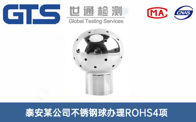 不锈钢球ROHS4项