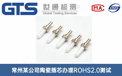 陶瓷插芯ROHS2.0测试
