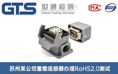 重载连接器RoHS2.0测试