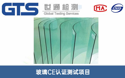 玻璃CE认证
