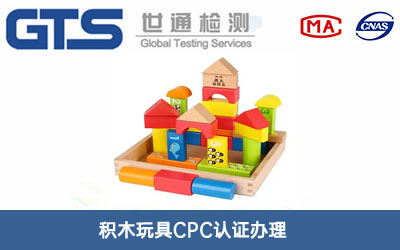 积木玩具CPC认证